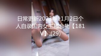 日常更新2023年11月2日个人自录国内女主播合集【181V】 (29)