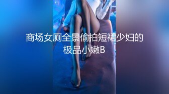 【精品厕拍】全景CP都是青春靓丽颜值的极品粉嫩妹子 (12)