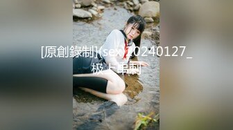 [原創錄制](sex)20240127_极上串刺