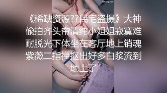 《稀缺资源??民宅盗摄》大神偸拍齐头帘清纯小姐姐寂寞难耐脱光下体坐在客厅地上销魂紫薇二指禅抠出好多白浆流到地上了