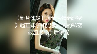 《蓝树精选?重磅泄密》PANS人气女神极品美乳【哆啦琪(安琪)】第三视角未流出捆绑花絮?透明黑丝露毛露奶摄影师袭胸