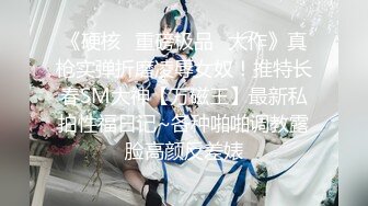 《硬核✿重磅极品✿大作》真枪实弹折磨凌辱女奴！推特长春SM大神【万磁王】最新私拍性福日记~各种啪啪调教露脸高颜反差婊