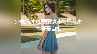 9-7探花鸠摩智3000网约戴眼镜的邻家精神小妹，刚满18岁圆润的胸部手感好