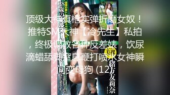 【新片速遞】  36岁的❤️清风阿姨--魅惑浪妇❤️：眼镜一上，秒变荡妇，实属是骚，被叔叔舔的魂儿都飞翘了，两根手指满足你！