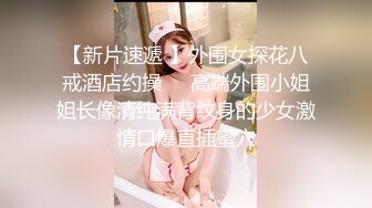 【新片速遞 】  车模下海网红美女！极度淫骚激情操逼！翘起美臀求操，后入撞击，骑乘位猛怼，娇喘呻吟骚话不断