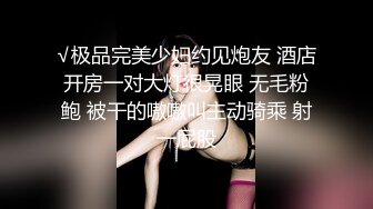 √极品完美少妇约见炮友 酒店开房一对大灯很晃眼 无毛粉鲍 被干的嗷嗷叫主动骑乘 射一屁股