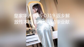 【新速片遞】 麻豆传媒 MCY0198 我的女兄弟晋升老色批炮友 宋东琳【水印】