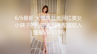 6/6最新 火爆高颜值网红美女小姨子的秘密被姐夫发现后入强操VIP1196