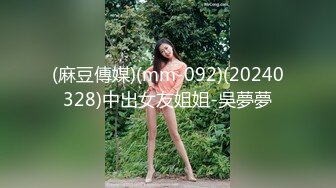 (麻豆傳媒)(mm-092)(20240328)中出女友姐姐-吳夢夢