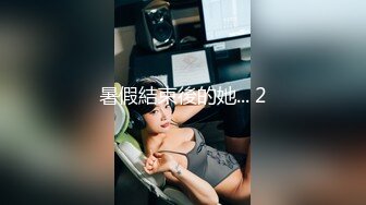 2022最新反差婊《22》性爱私拍流出??美乳淫妻良家私拍甄选 高潮内射 完美露脸