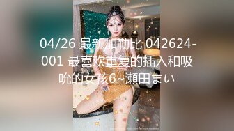  04/26 最新加勒比 042624-001 最喜欢重复的插入和吸吮的女孩6~瀬田まい