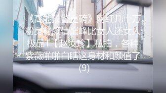 《高能预警重磅》网红几十万粉身材颜值巅峰比女人还女人极品T【赵汝珍】私拍，各种紫薇啪啪白瞎这身材和颜值了 (9)