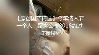 【原创国产精选】今年情人节一个人，留念公布2018约过的姐姐