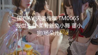 国产AV 天美传媒 TM0065 现世失身 柔骨魅兔小舞 董小宛(杨朵儿)