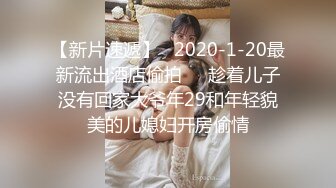 【新片速遞】   2020-1-20最新流出酒店偷拍❤️趁着儿子没有回家大爷年29和年轻貌美的儿媳妇开房偷情