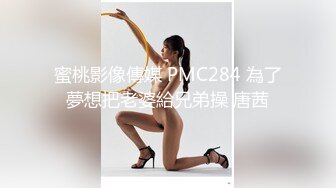 蜜桃影像傳媒 PMC284 為了夢想把老婆給兄弟操 唐茜