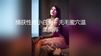 捕获性感小白兔～无毛蜜穴温柔操弄