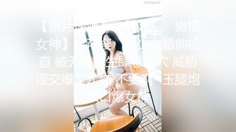 高颜值网红留学生『妮可』OF订阅作品《主人的愿望就是给我的命令》射满逼