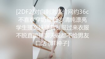 [2DF2]对白刺激高价网约36c不喜欢穿奶罩19岁清纯漂亮学生援交妹穿着制服过来衣服不脱直接搞聊天说都不给男友口活 [BT种子]