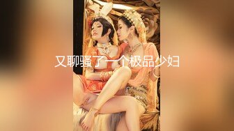 《极品泄密魔手外购》近水楼台先得月第五期！厕拍达人女厕偸拍校内研究生女同学方便多角度~附生活照陳X君