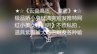 ★☆《云盘高质☀️泄密》★☆极品娇小身材清爽短发推特网红小美女【玥玥】不雅私拍，道具紫薇被大鸡巴炮友各种输出