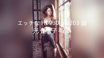 エッチな H0930 gol203 倉元 佳奈子 42歳