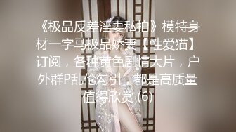 《最新流出秘顶级绿帽》推特高颜模特身材气质网红女神【小小肥羊】，绿帽老公开发娇妻勾引前男友卖淫3P蜂腰蜜桃臀 (7)