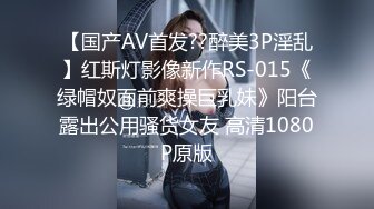 【国产AV首发??醉美3P淫乱】红斯灯影像新作RS-015《绿帽奴面前爽操巨乳妹》阳台露出公用骚货女友 高清1080P原版