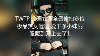 TWTP 公园女厕全景偷拍多位极品美女嘘嘘 爱干净小妹屁股撅到天上去了1