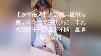 【真夫妻换妻探花】互换4P激情淫乱，女仆装黑丝袜，女女舌吻调情，爆操经典名场面