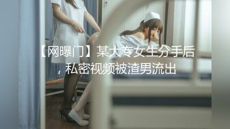 【网曝门】某大专女生分手后，私密视频被渣男流出