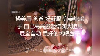 操美眉 爸爸 好舒服 完美炮架子 自己高高撅起结实大肥屁屁全自动 最好的鸡吧套子