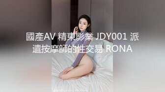 國產AV 精東影業 JDY001 派遣按摩師的性交易 RONA