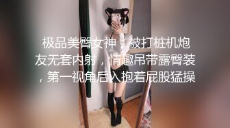  极品美臀女神，被打桩机炮友无套内射，情趣吊带露臀装，第一视角后入抱着屁股猛操