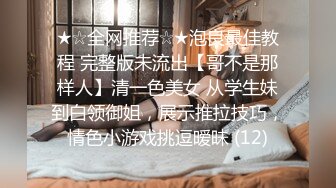 【小朋友呢呢】可爱眼镜学生妹，校花反差婊，极品，粉嫩多汁，水汪汪的蝴蝶逼 (3)