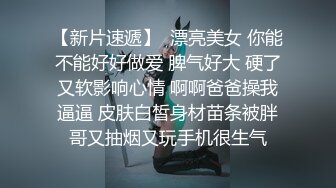 女神！【筱冰冰】好喜欢这类型，前凸后翘~身材诱惑