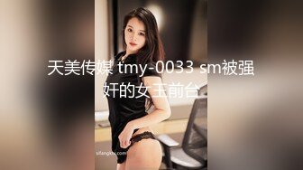 天美传媒 tmy-0033 sm被强奸的女王前台