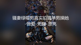 最新极品流出,超棒身材宅男女神,各种口交姿势