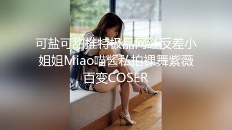 可盐可甜推特极品网红反差小姐姐Miao喵酱私拍裸舞紫薇百变COSER