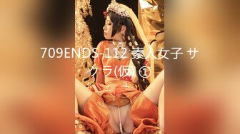 709ENDS-112 素人女子 サクラ(仮) ①