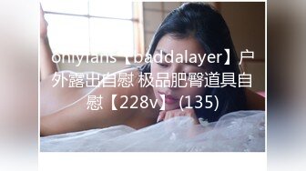 onlyfans【baddalayer】户外露出自慰 极品肥臀道具自慰【228v】 (135)