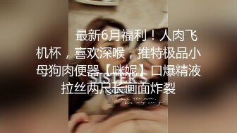 【极品 丝控淫臀】Misa酱 黑丝淫堕修女捆绑调教 羞耻白浆溢出蜜穴 玩具凌辱 肉棒爆艹淫奴玩物 内射狂流精液