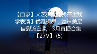 【自录】文艺少女【我在上戏学表演】优雅裸舞，丝袜美足，自慰流白浆，3月直播合集【27V】 (5)