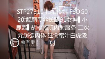 STP27310 扣扣传媒 FSOG020 靓丽黑丝长腿91女神▌小鹿酱▌胡桃陪玩内射服务 二次元超欲肉体 狂肏蜜汁白虎激射