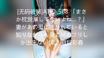 [无码破解]ATID-568 「まさか枕営業してないよね…？」妻があの男に抱かれていると知りながらも見て見ぬフリしか出来ない僕。 夏目彩春