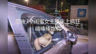 恋夜3个闺蜜女主播床上疯狂嗨棒棒炮机