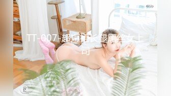 TT-007-超短裙长腿黑丝女上司