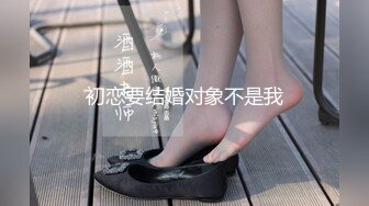 初恋要结婚对象不是我