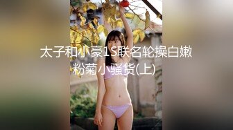 真实（潮汕）出租房艹情趣内衣少妇（2）