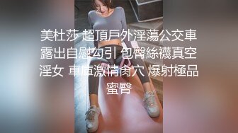 美杜莎 超頂戶外淫蕩公交車露出自慰勾引 包臀絲襪真空淫女 車庫激情肏穴 爆射極品蜜臀